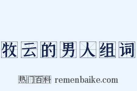 牧云的男人组词是什么意思的图片